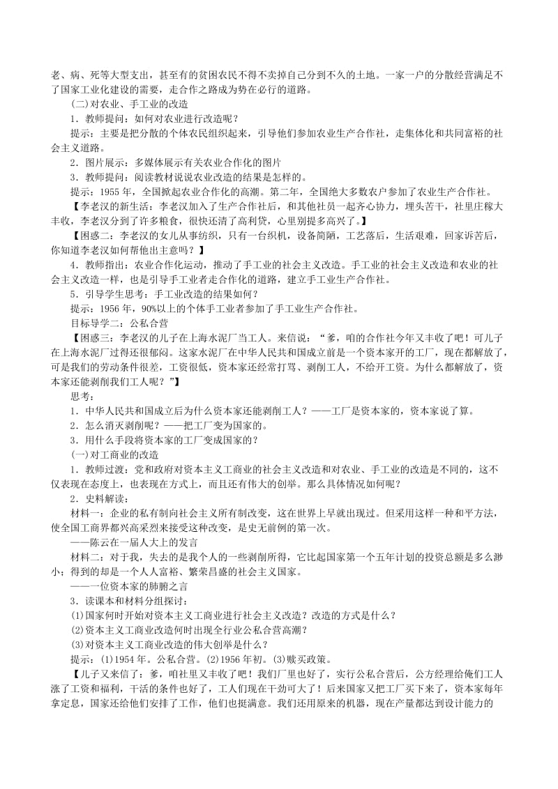 2019春八年级历史下册 第二单元 社会主义制度的建立与社会主义建设的探索 第5课 三大改造教案 新人教版.doc_第2页