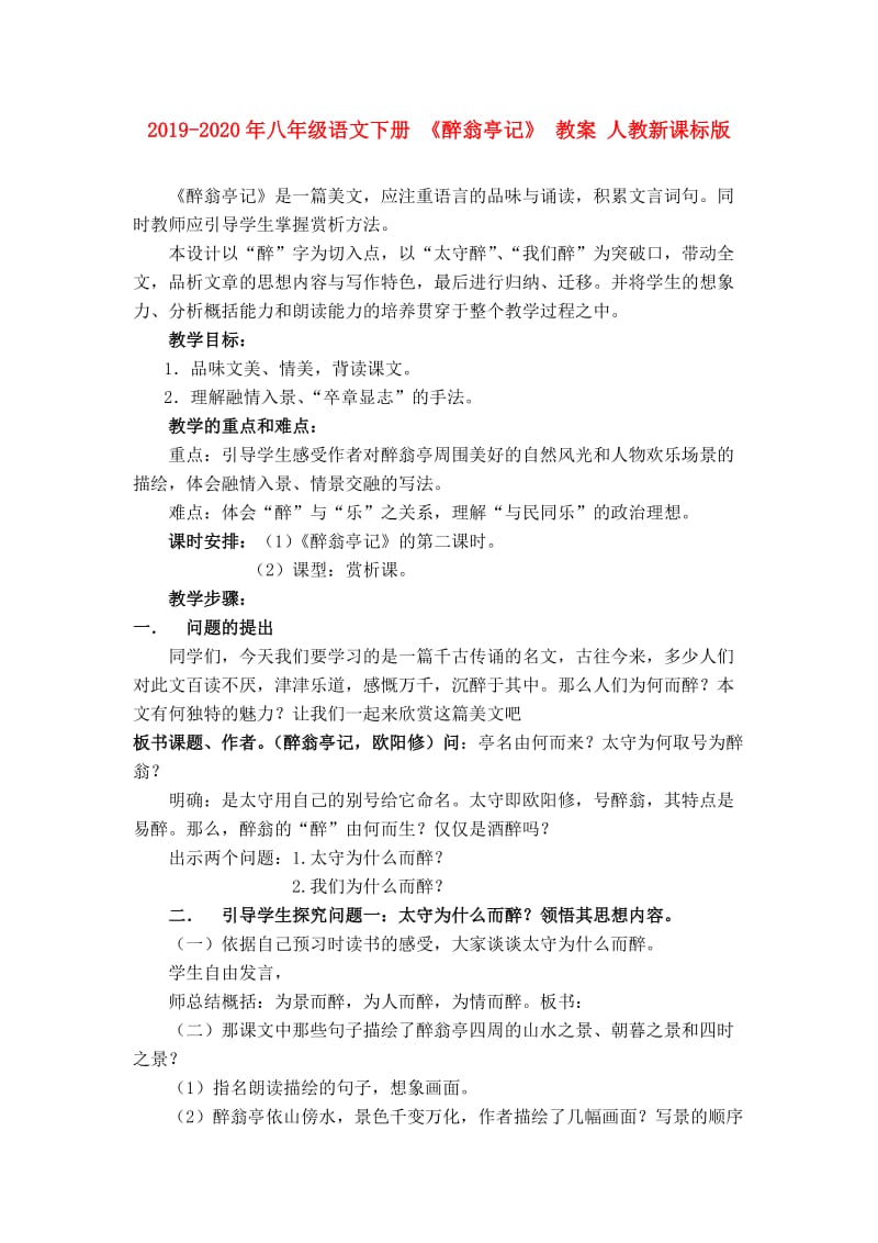 2019-2020年八年级语文下册 《醉翁亭记》 教案 人教新课标版.doc_第1页