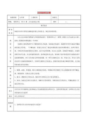 九年級政治全冊第四單元我們的未來不是夢第12課美好人生我選擇第二框人生追求無止境教案魯教版.doc