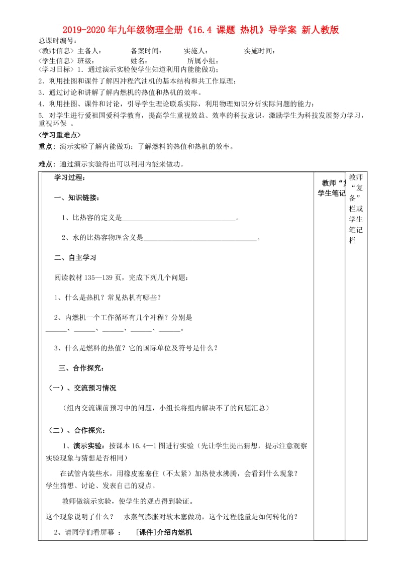 2019-2020年九年级物理全册《16.4 课题 热机》导学案 新人教版.doc_第1页