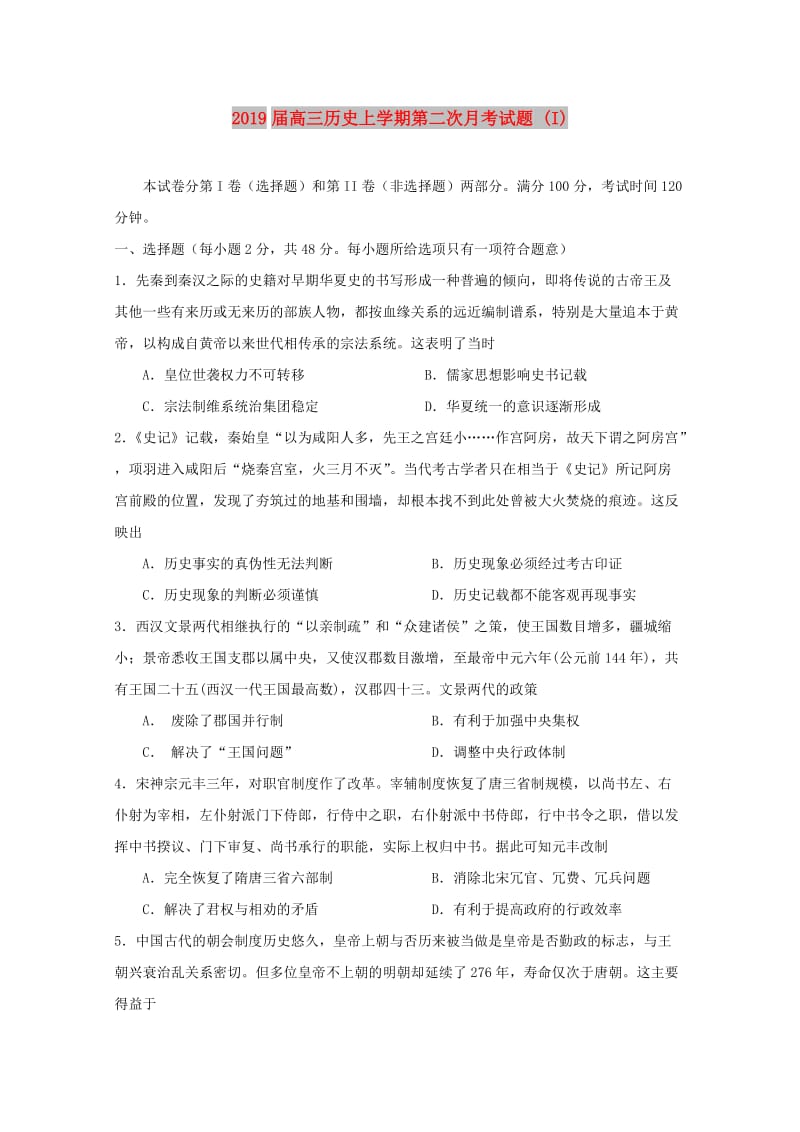 2019届高三历史上学期第二次月考试题 (I).doc_第1页