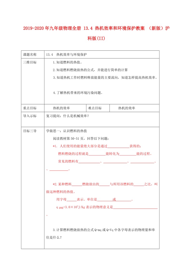 2019-2020年九年级物理全册 13.4 热机效率和环境保护教案 （新版）沪科版(II).doc_第1页