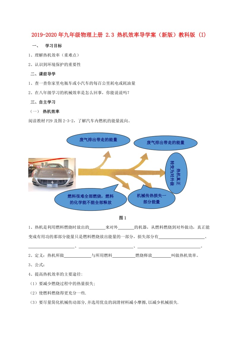 2019-2020年九年级物理上册 2.3 热机效率导学案（新版）教科版 (I).doc_第1页