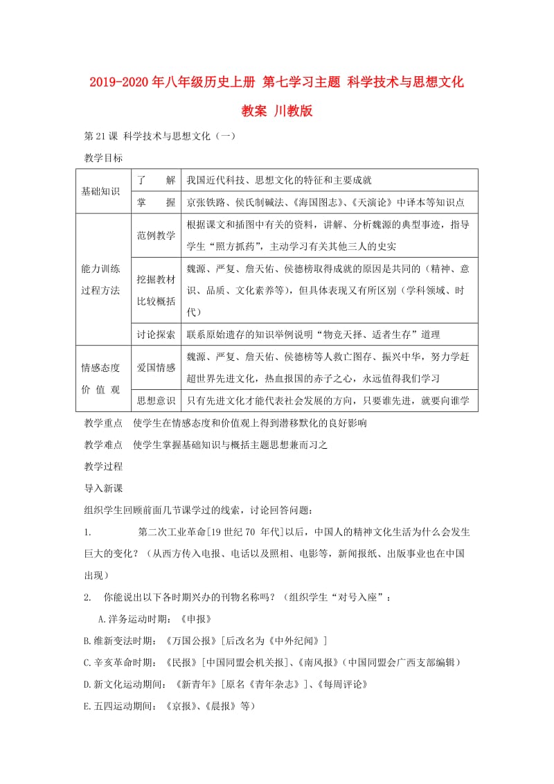 2019-2020年八年级历史上册 第七学习主题 科学技术与思想文化教案 川教版.doc_第1页