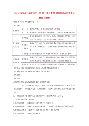 2019-2020年八年級歷史上冊 第七學習主題 科學技術與思想文化教案 川教版.doc