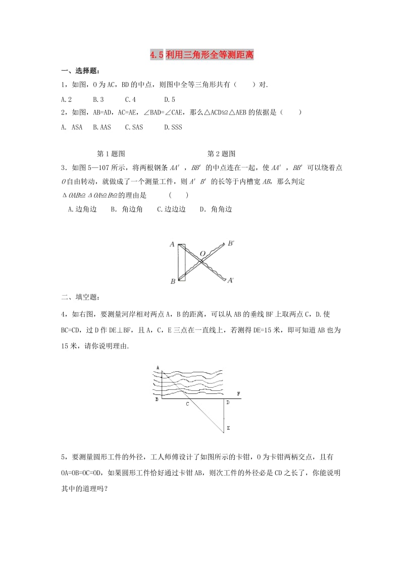 山东省济南市槐荫区七年级数学下册 第四章 三角形 4.5 利用三角形全等测距离同步检测 （新版）北师大版.doc_第1页