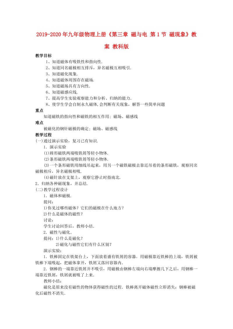 2019-2020年九年级物理上册《第三章 磁与电 第1节 磁现象》教案 教科版.doc_第1页