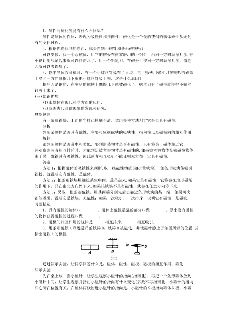 2019-2020年九年级物理上册《第三章 磁与电 第1节 磁现象》教案 教科版.doc_第2页