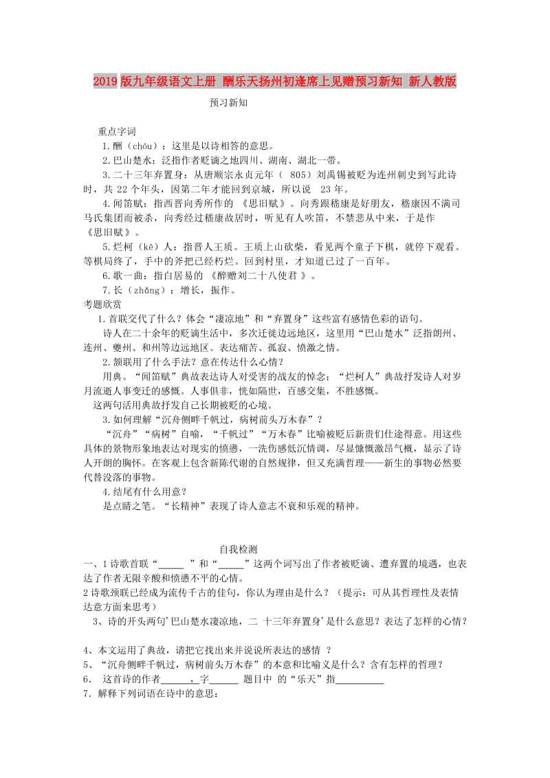 2019版九年级语文上册 酬乐天扬州初逢席上见赠预习新知 新人教版.doc_第1页