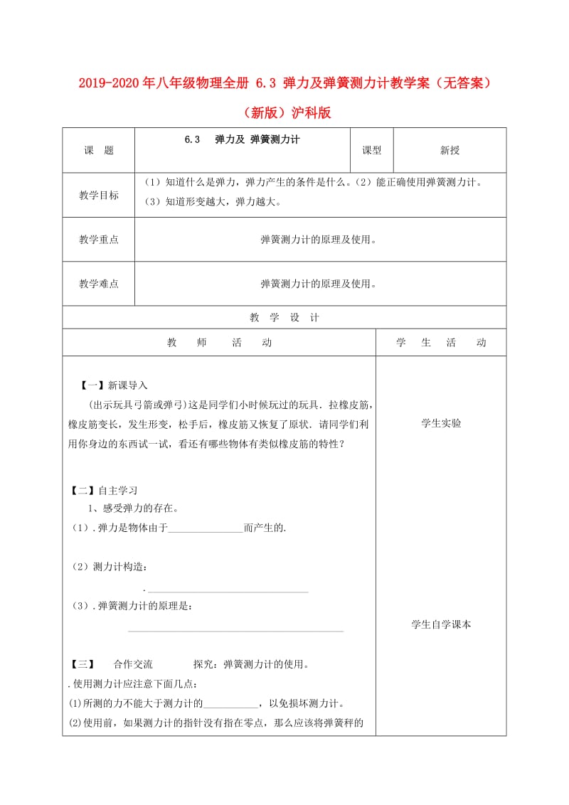 2019-2020年八年级物理全册 6.3 弹力及弹簧测力计教学案（无答案）（新版）沪科版.doc_第1页