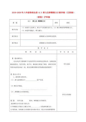 2019-2020年八年級物理全冊 6.3 彈力及彈簧測力計教學案（無答案）（新版）滬科版.doc