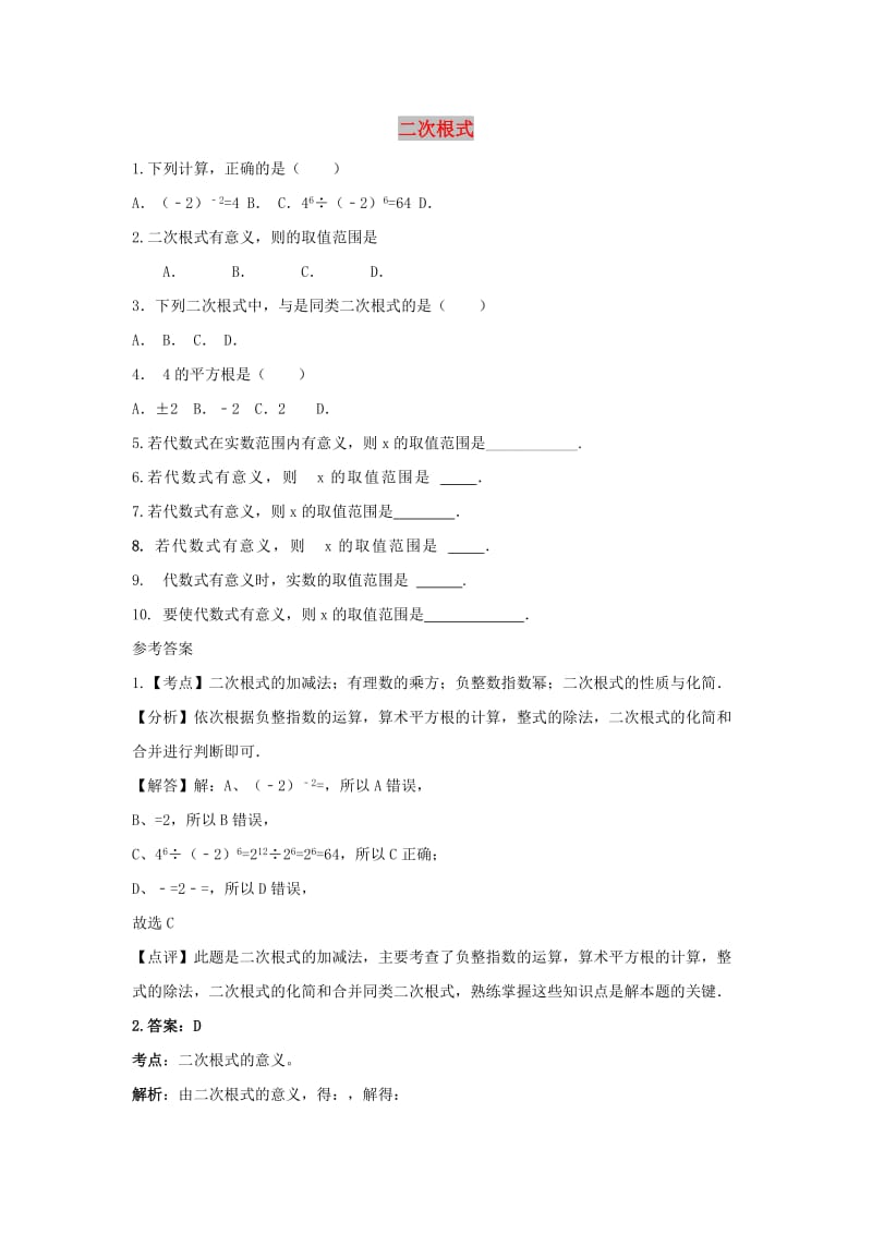 中考数学 考前小题狂做 专题8 二次根式（含解析）.doc_第1页