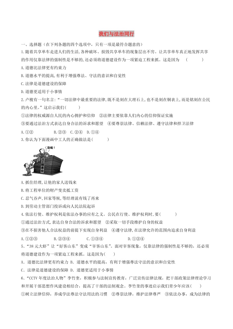 七年级道德与法治下册 第四单元 走进法治天地 第十课 法律伴我们成长 第2框 我们与法律同行课时训练（无答案） 新人教版.doc_第1页