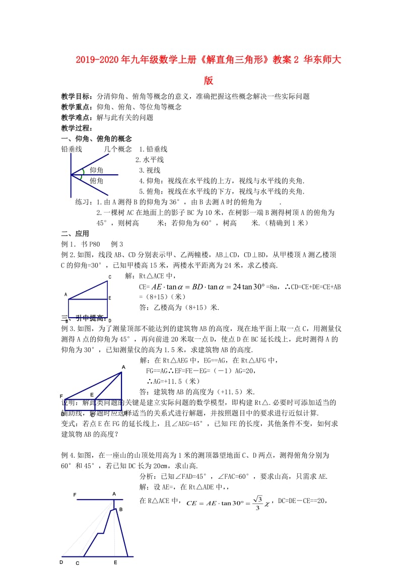 2019-2020年九年级数学上册《解直角三角形》教案2 华东师大版.doc_第1页