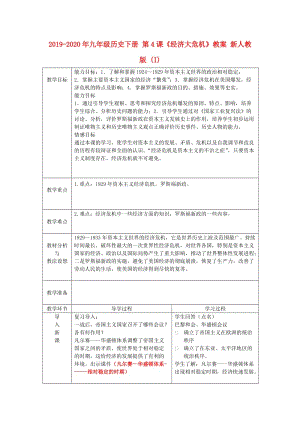 2019-2020年九年級歷史下冊 第4課《經(jīng)濟(jì)大危機(jī)》教案 新人教版 (I).doc