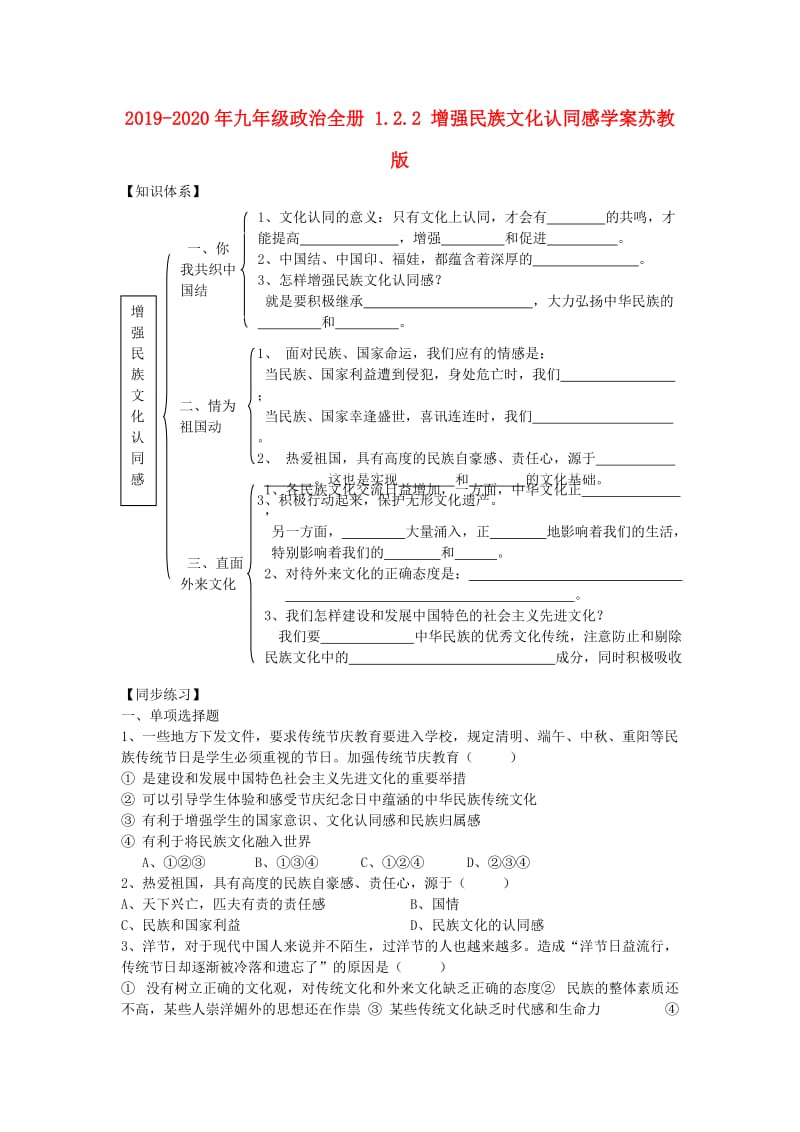 2019-2020年九年级政治全册 1.2.2 增强民族文化认同感学案苏教版.doc_第1页