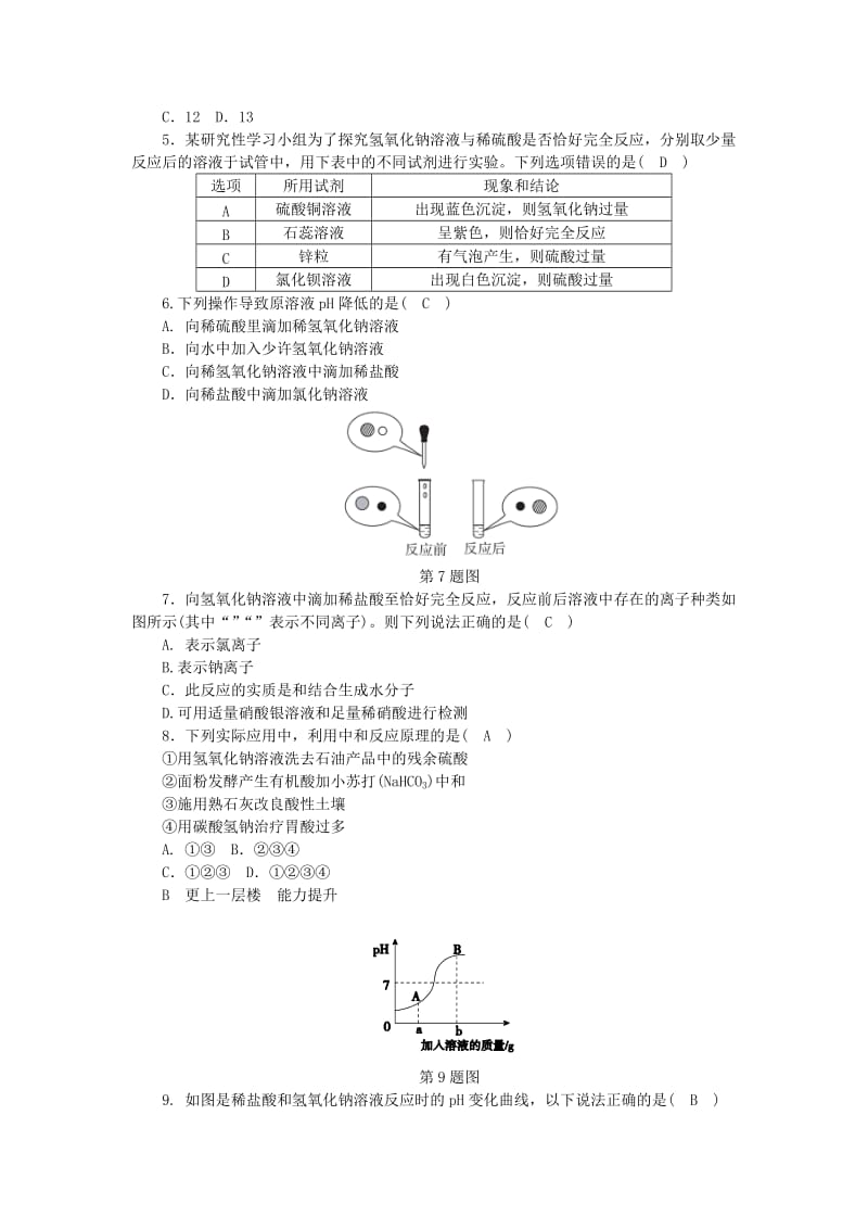 九年级科学上册第1章物质及其变化第5节酸和碱之间发生的反应练习新版浙教版.doc_第2页