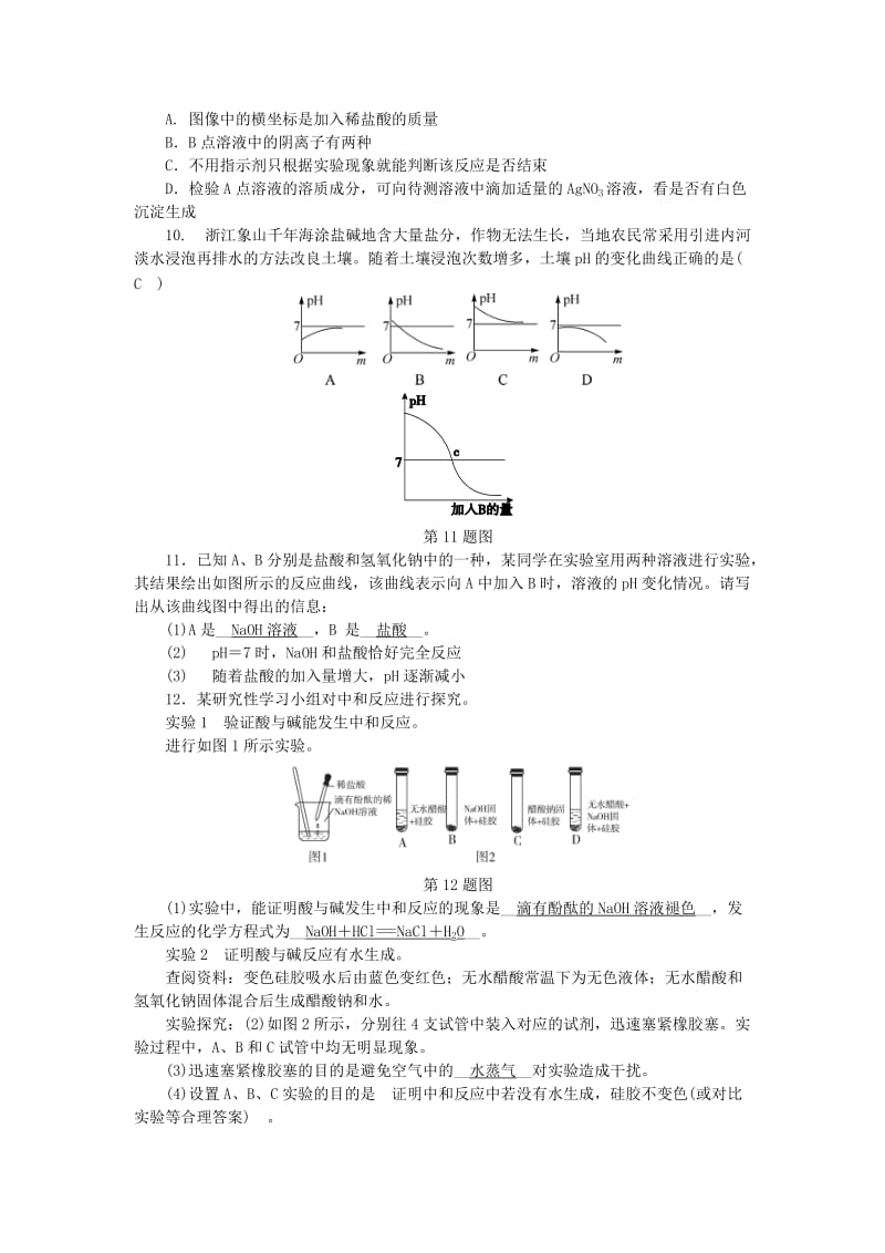 九年级科学上册第1章物质及其变化第5节酸和碱之间发生的反应练习新版浙教版.doc_第3页