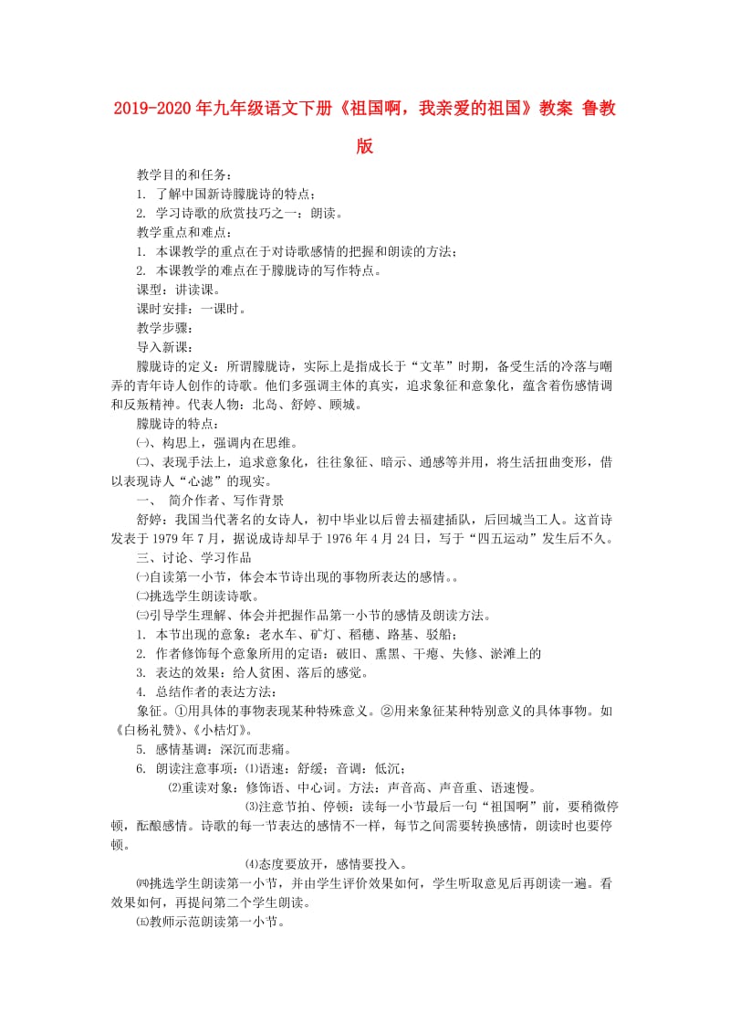 2019-2020年九年级语文下册《祖国啊我亲爱的祖国》教案 鲁教版.doc_第1页