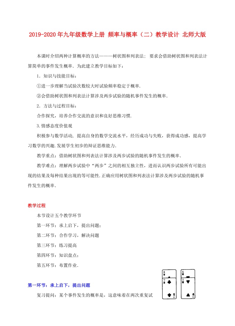 2019-2020年九年级数学上册 频率与概率（二）教学设计 北师大版.doc_第1页