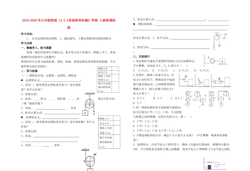 2019-2020年九年级物理 13.5《其他简单机械》学案 人教新课标版.doc_第1页