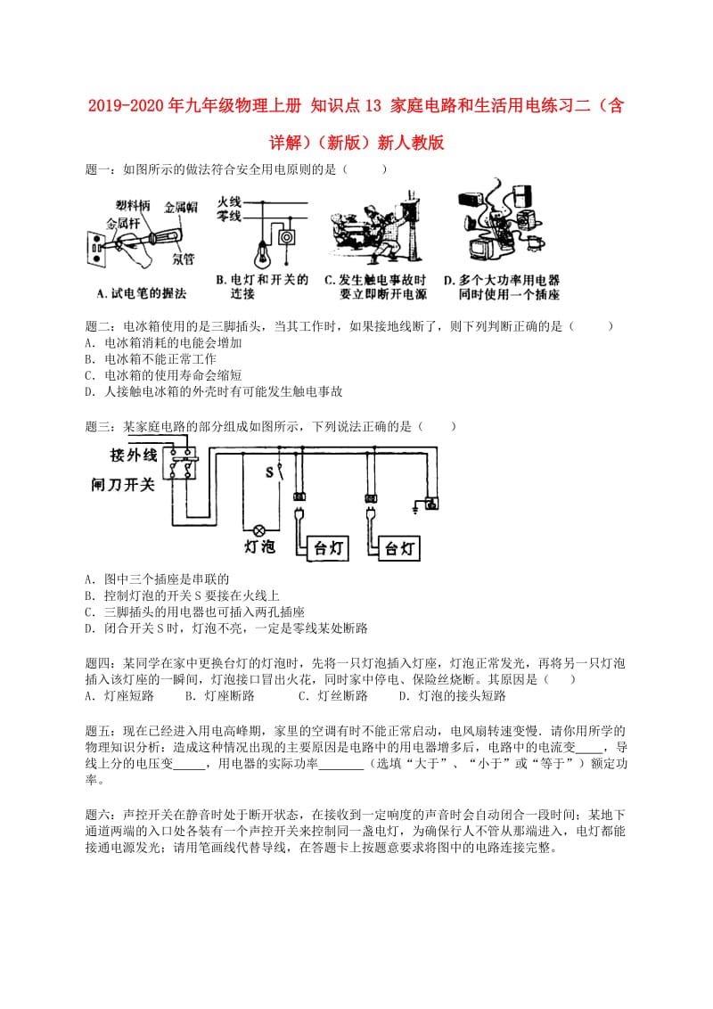 2019-2020年九年级物理上册 知识点13 家庭电路和生活用电练习二（含详解）（新版）新人教版.doc_第1页