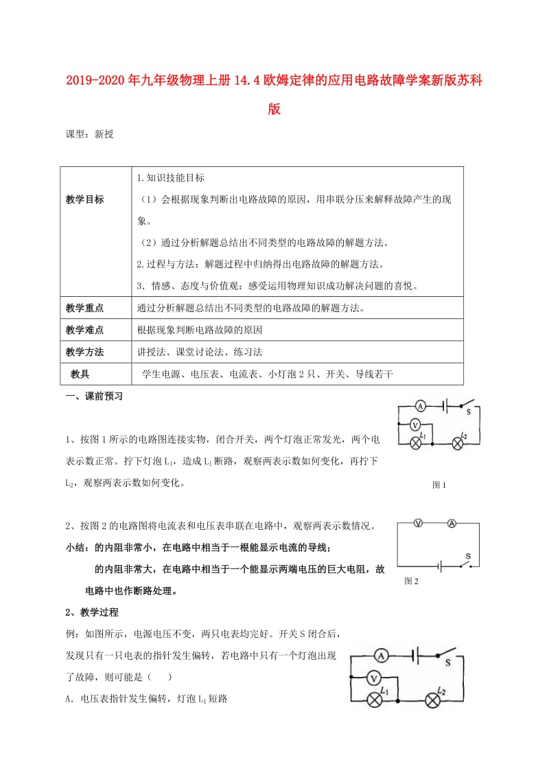 2019-2020年九年级物理上册14.4欧姆定律的应用电路故障学案新版苏科版.doc_第1页