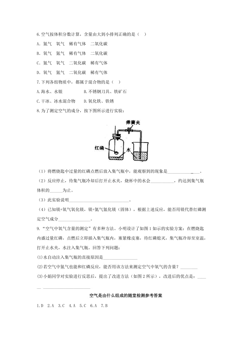 九年级化学上册 第二单元 课题1 空气 2.1.1 空气随堂检测 （新版）新人教版.doc_第2页