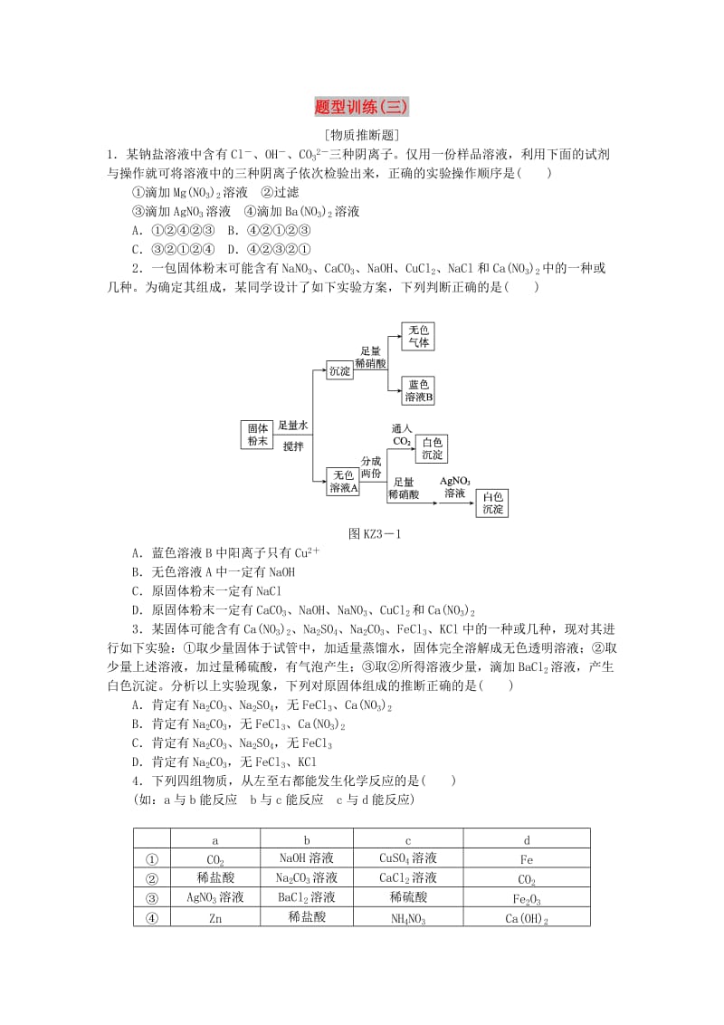 中考化学专题复习 题型突破（三）物质推断题练习 新人教版.doc_第1页