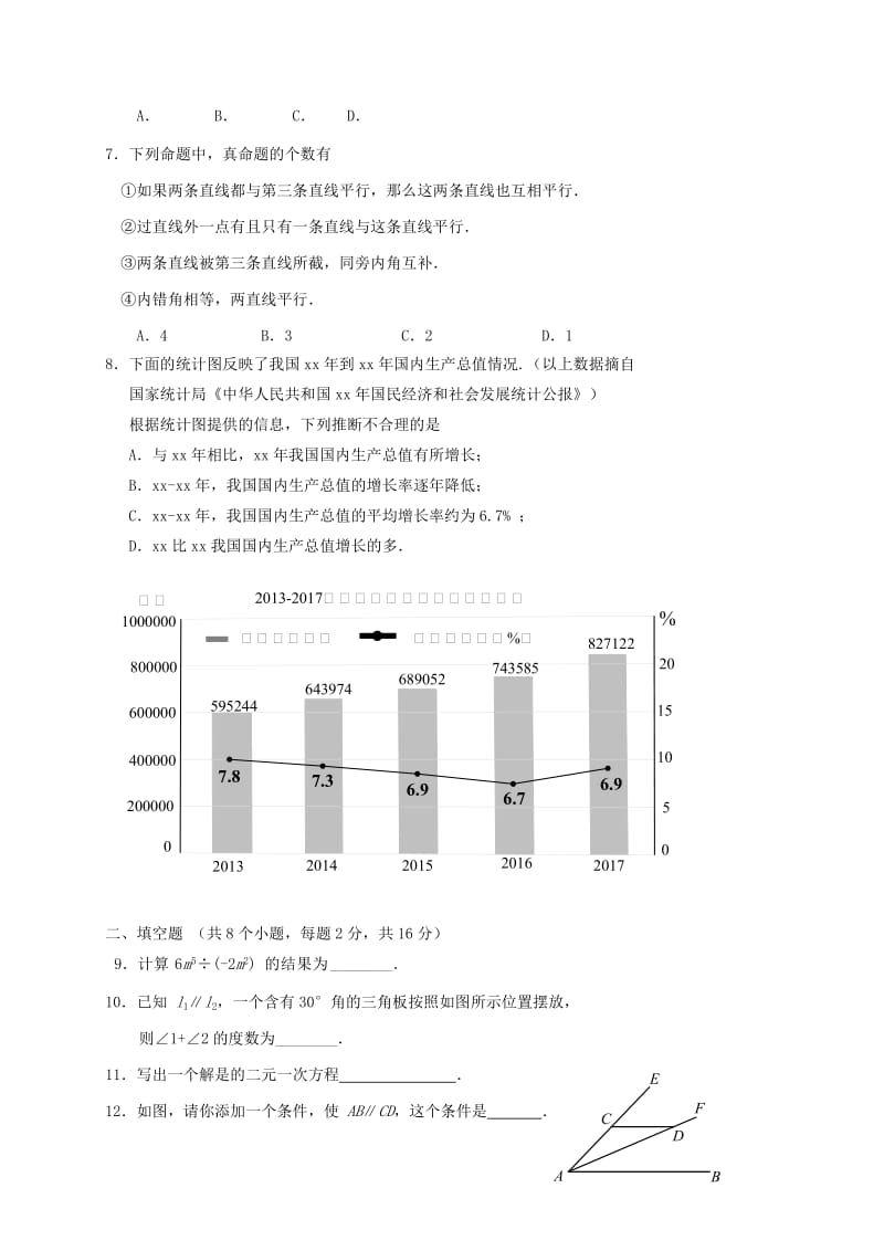 北京市延庆区七年级数学下学期期末试题 新人教版.doc_第2页