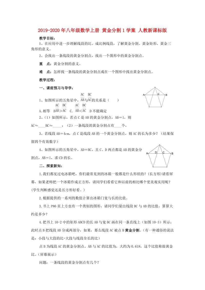 2019-2020年八年级数学上册 黄金分割1学案 人教新课标版.doc_第1页