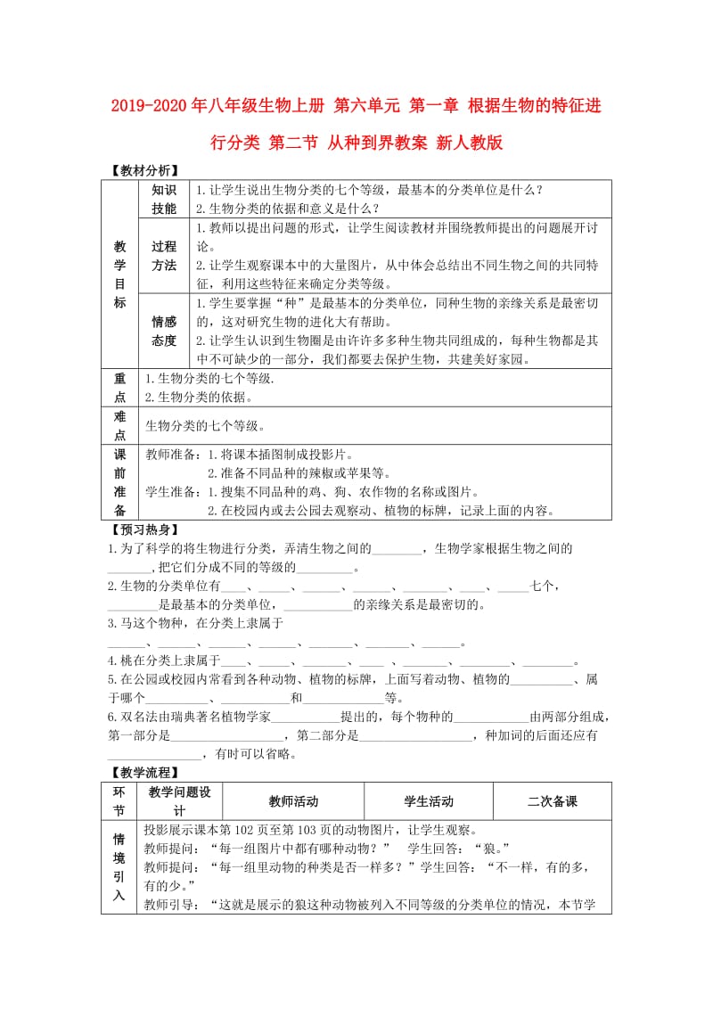 2019-2020年八年级生物上册 第六单元 第一章 根据生物的特征进行分类 第二节 从种到界教案 新人教版.doc_第1页