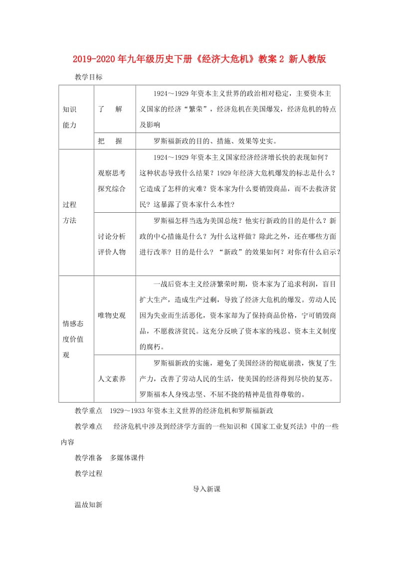 2019-2020年九年级历史下册《经济大危机》教案2 新人教版.doc_第1页