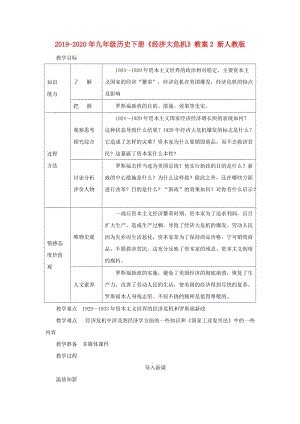 2019-2020年九年級歷史下冊《經(jīng)濟(jì)大危機(jī)》教案2 新人教版.doc