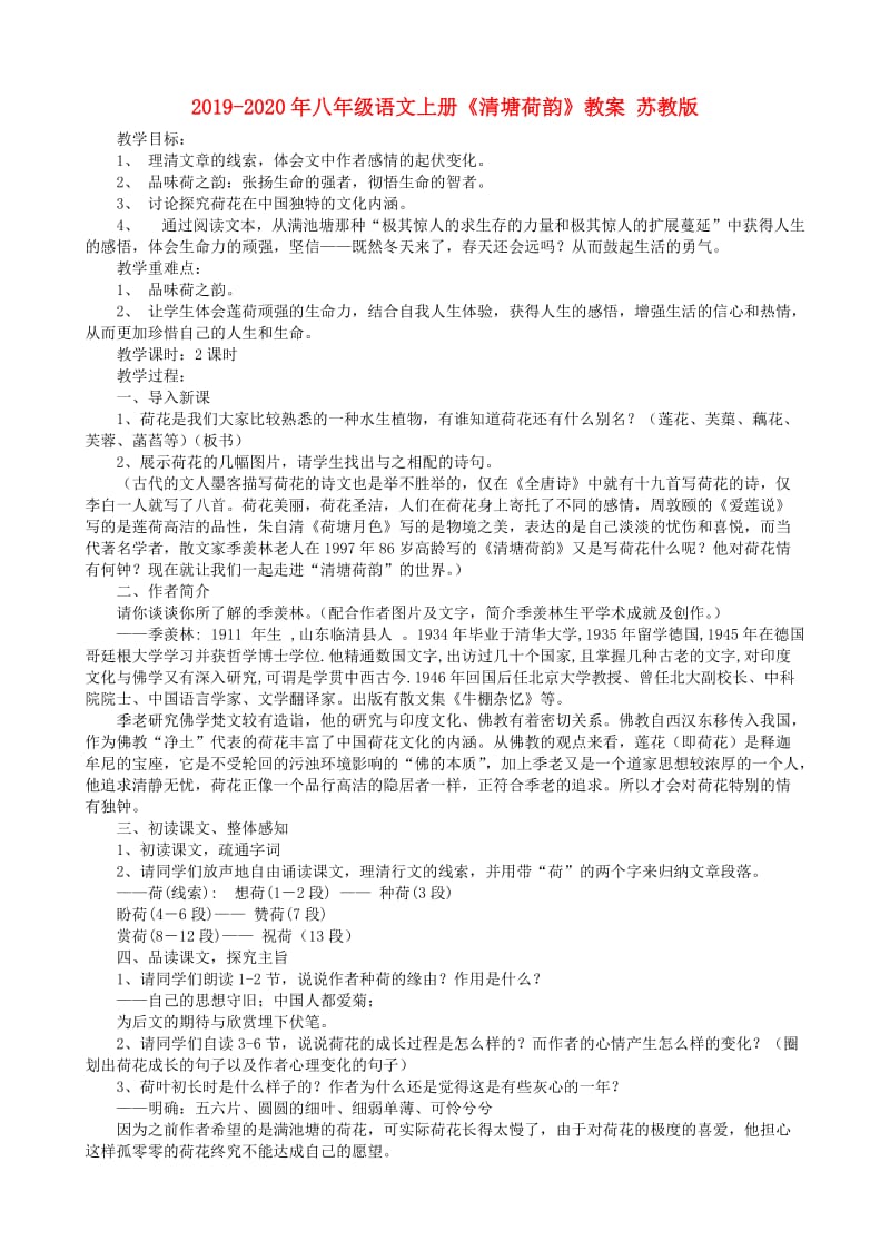 2019-2020年八年级语文上册《清塘荷韵》教案 苏教版.doc_第1页