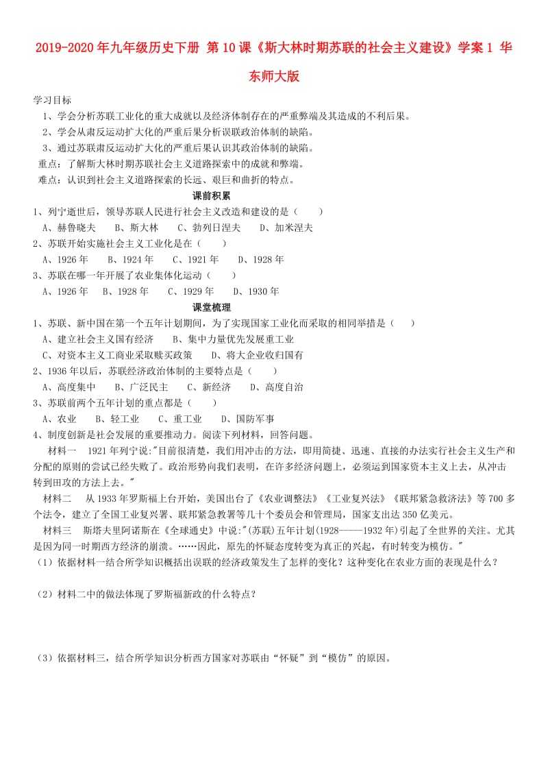 2019-2020年九年级历史下册 第10课《斯大林时期苏联的社会主义建设》学案1 华东师大版.doc_第1页