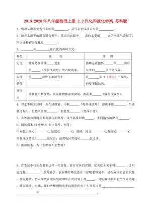 2019-2020年八年級(jí)物理上冊(cè) 2.2汽化和液化學(xué)案 蘇科版.doc