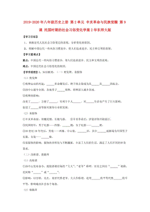 2019-2020年八年級歷史上冊 第2單元 辛亥革命與民族覺醒 第9課 民國時(shí)期的社會(huì)習(xí)俗變化學(xué)案2華東師大版.doc