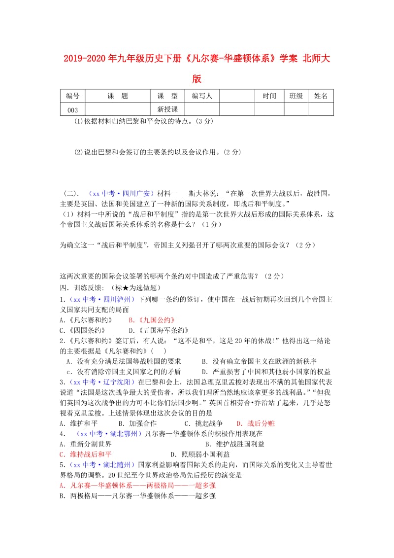 2019-2020年九年级历史下册《凡尔赛-华盛顿体系》学案 北师大版.doc_第1页