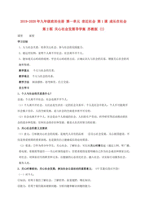 2019-2020年九年級政治全冊 第一單元 親近社會 第1課 成長在社會 第2框 關心社會發(fā)展導學案 蘇教版 (I).doc