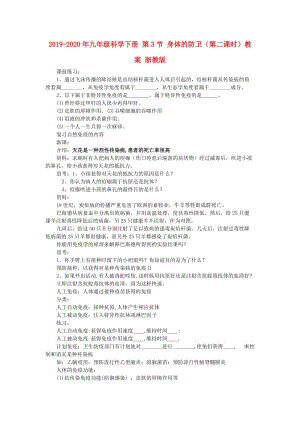 2019-2020年九年级科学下册 第3节 身体的防卫（第二课时）教案 浙教版.doc