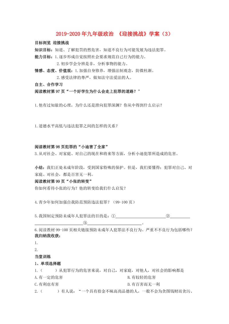 2019-2020年九年级政治 《迎接挑战》学案（3）.doc_第1页