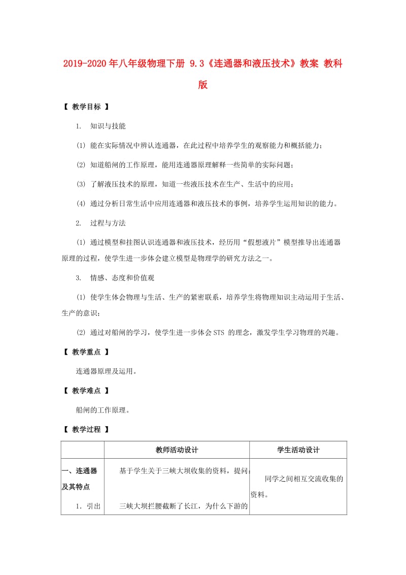 2019-2020年八年级物理下册 9.3《连通器和液压技术》教案 教科版.doc_第1页