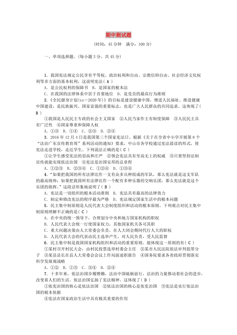 八年级道德与法治下册 期中测试题 新人教版.doc_第1页