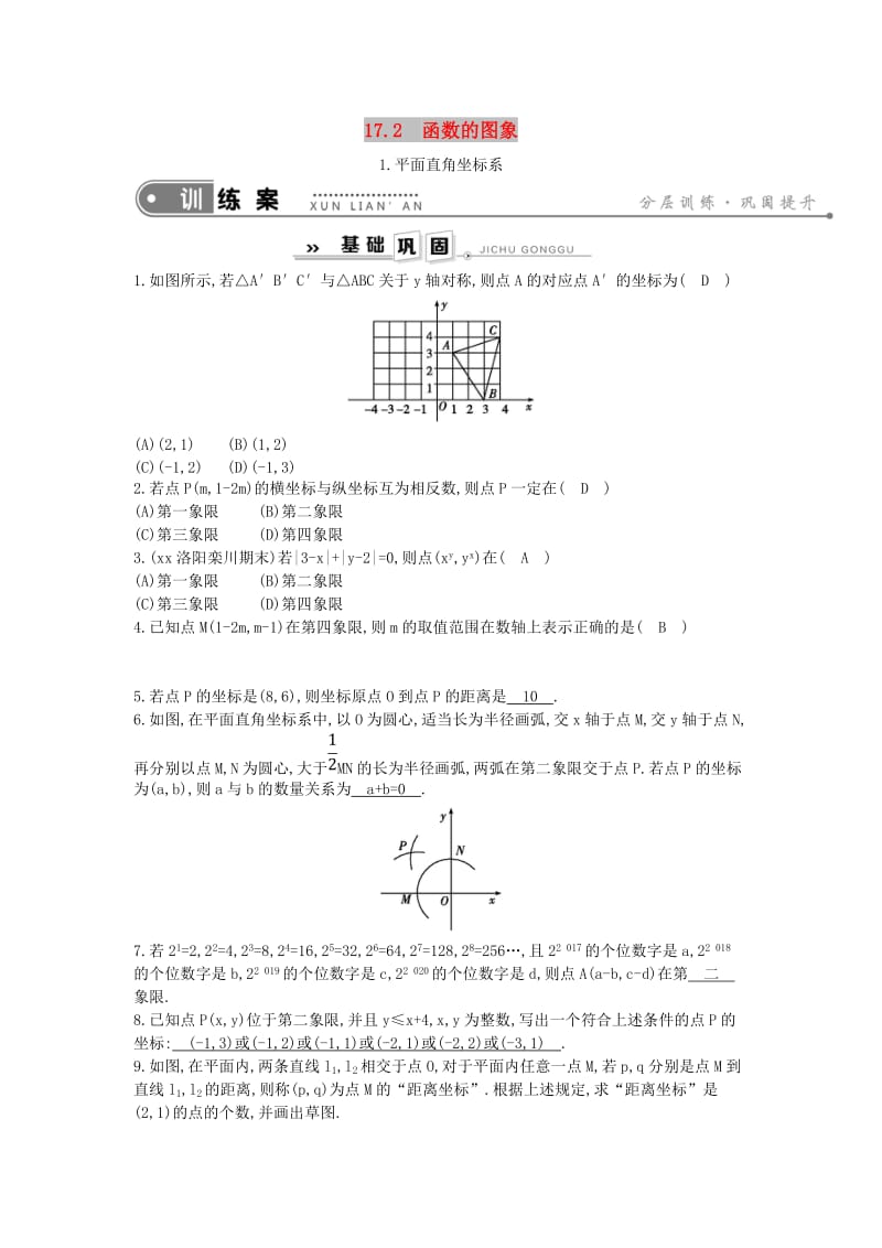 2019年春八年级数学下册 第17章 函数及其图象17.2 函数的图象 1.平面直角坐标系练习 （新版）华东师大版.doc_第1页