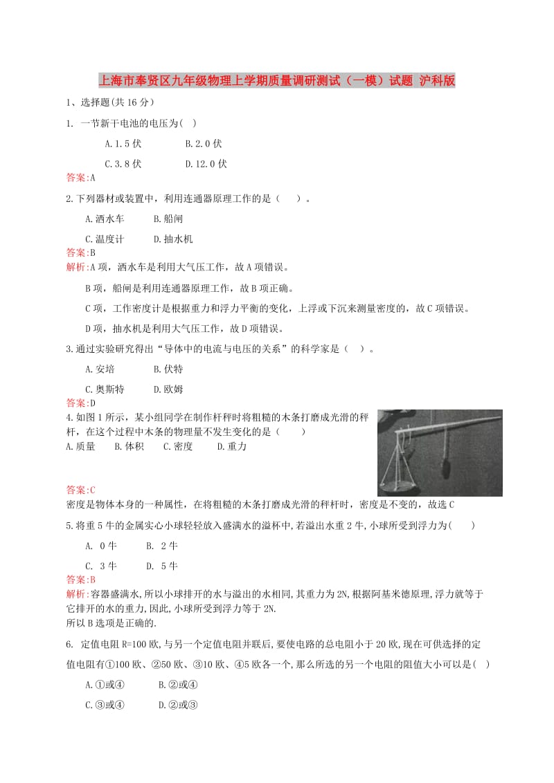 上海市奉贤区九年级物理上学期质量调研测试（一模）试题 沪科版.doc_第1页