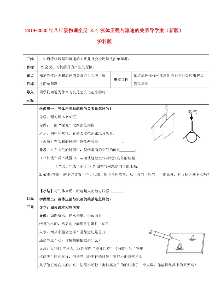 2019-2020年八年级物理全册 8.4 流体压强与流速的关系导学案（新版）沪科版.doc_第1页