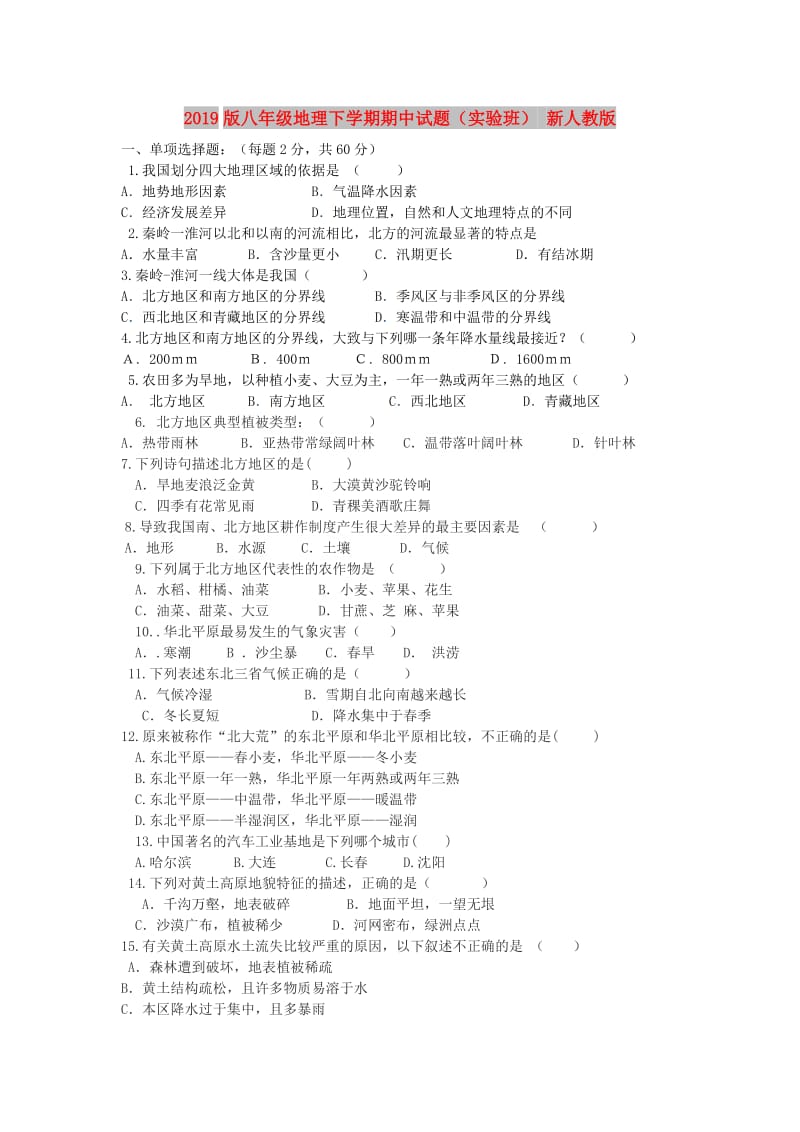 2019版八年级地理下学期期中试题（实验班） 新人教版.doc_第1页