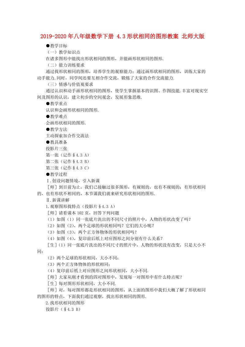 2019-2020年八年级数学下册 4.3形状相同的图形教案 北师大版.doc_第1页