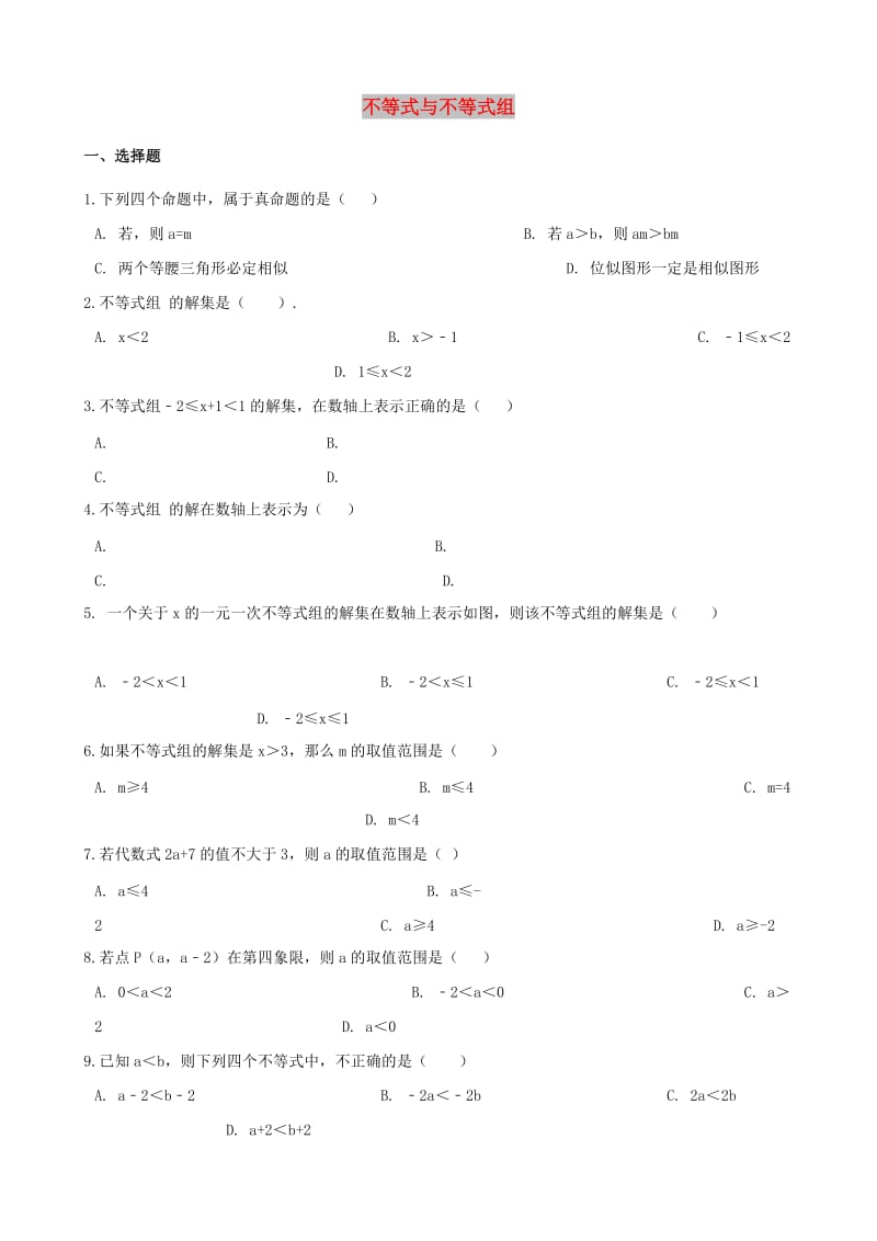 中考数学专题复习模拟演练 不等式与不等式组.doc_第1页